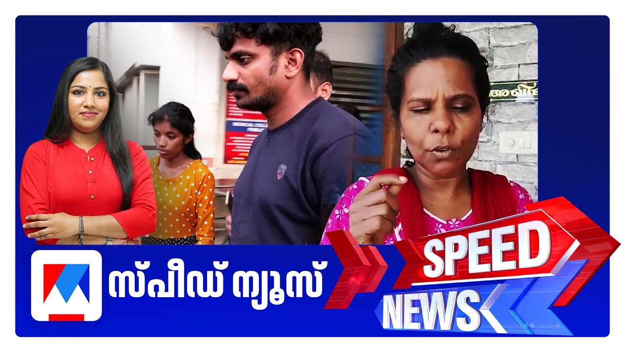 സ്പീഡ് ന്യൂസ് 6.30 PM, ജൂണ്&zwj; 01, 2026 | Speed News