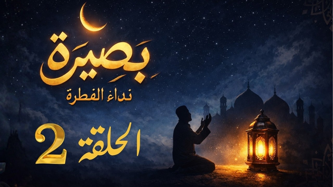 هل تساءلت  لماذا لا تسير الأمور كما خططت لها | كيف يفتح لنا القرآن أبوابه؟ | برنامج بصيرة الحلقة 2