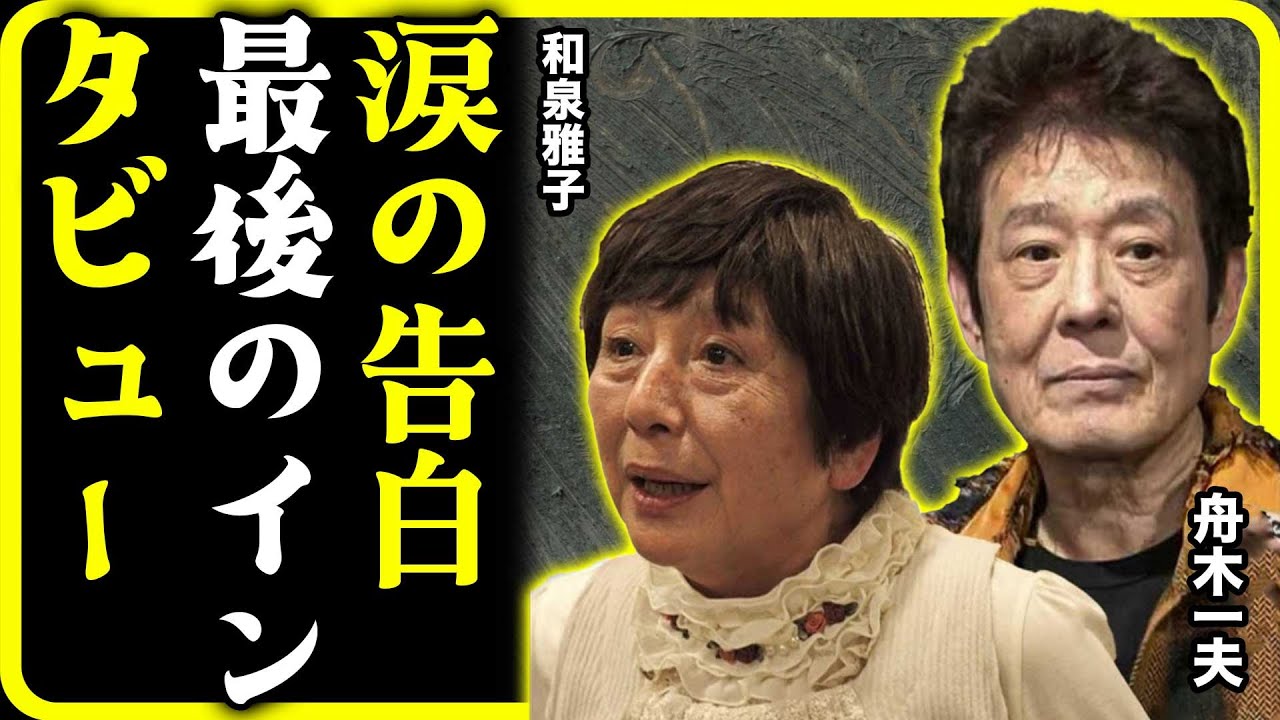和泉雅子が涙ながらに語った舟木一夫への想い…最後のインタビューで明かされた誰も知らない秘密とは？