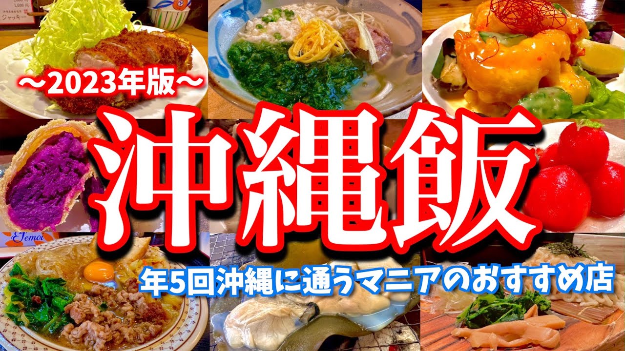 沖縄マニアがオススメする「沖縄の大好きなお店」13選！2泊3日で話題の店から人気店まで幅広く飲み歩いていく！（那覇/松山/久茂地/牧志/松尾/久米）