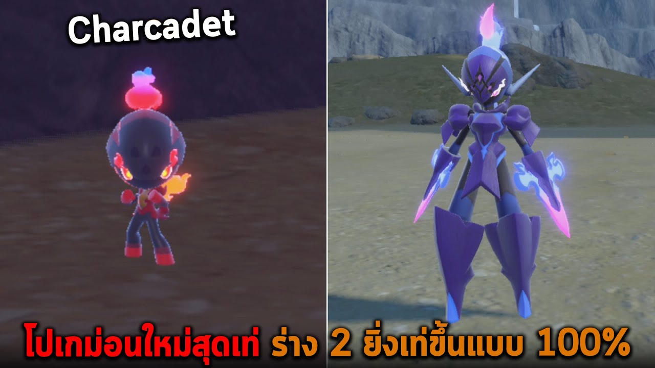 โปเกม่อนใหม่สุดเท่ ร่าง 2 ยิ่งเท่ขึ้นแบบ 100% Charcadet Pokemon Scarlet and Violet