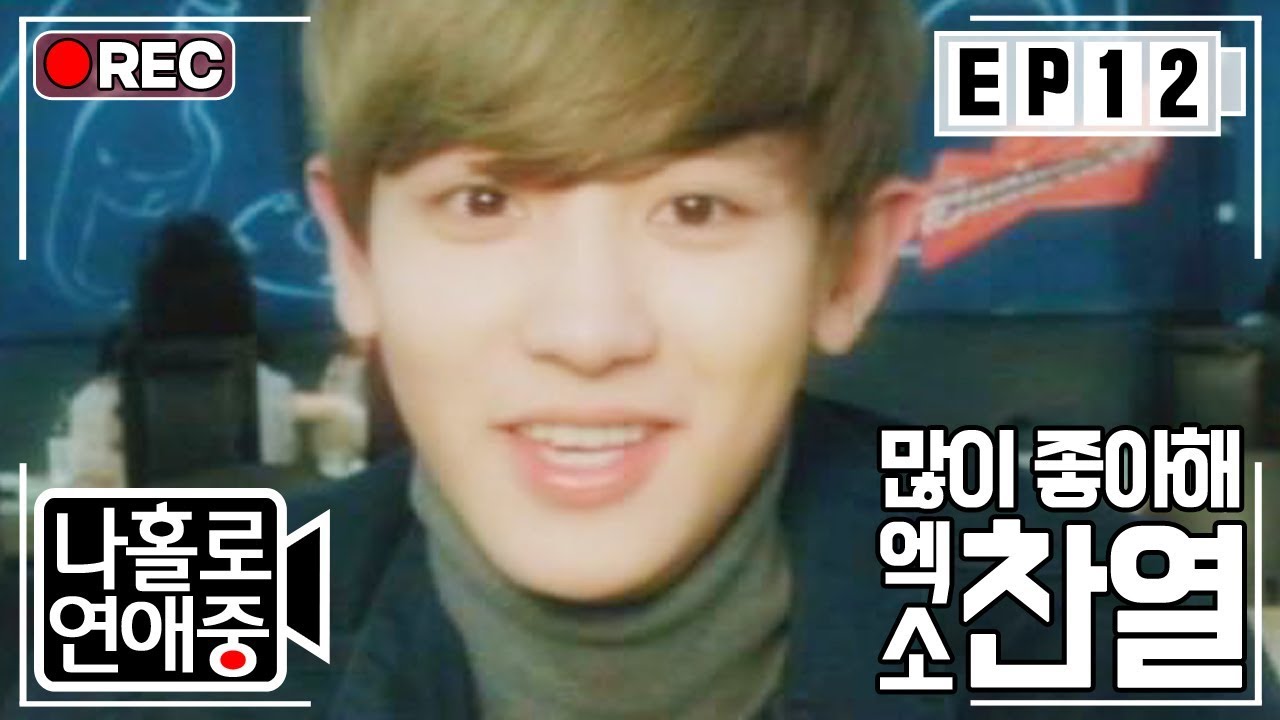 [나홀로연애중FULL][12-2] 