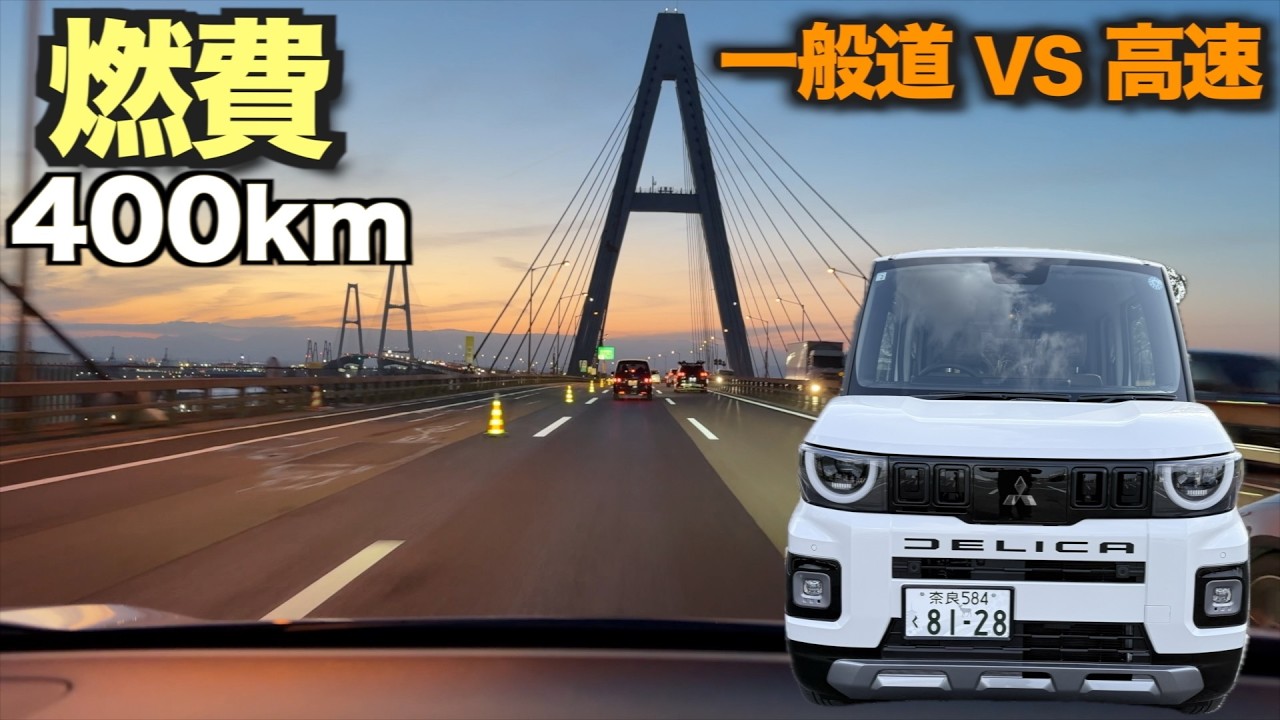 【奈良→浜松往復】新型デリカミニで400km走行｜一般道と高速で燃費はどうなる？