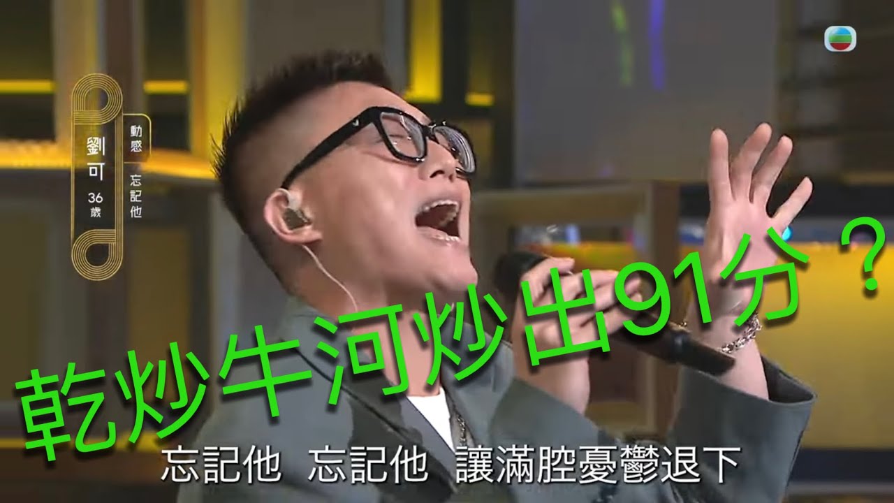 91分的乾炒牛河：忘記他