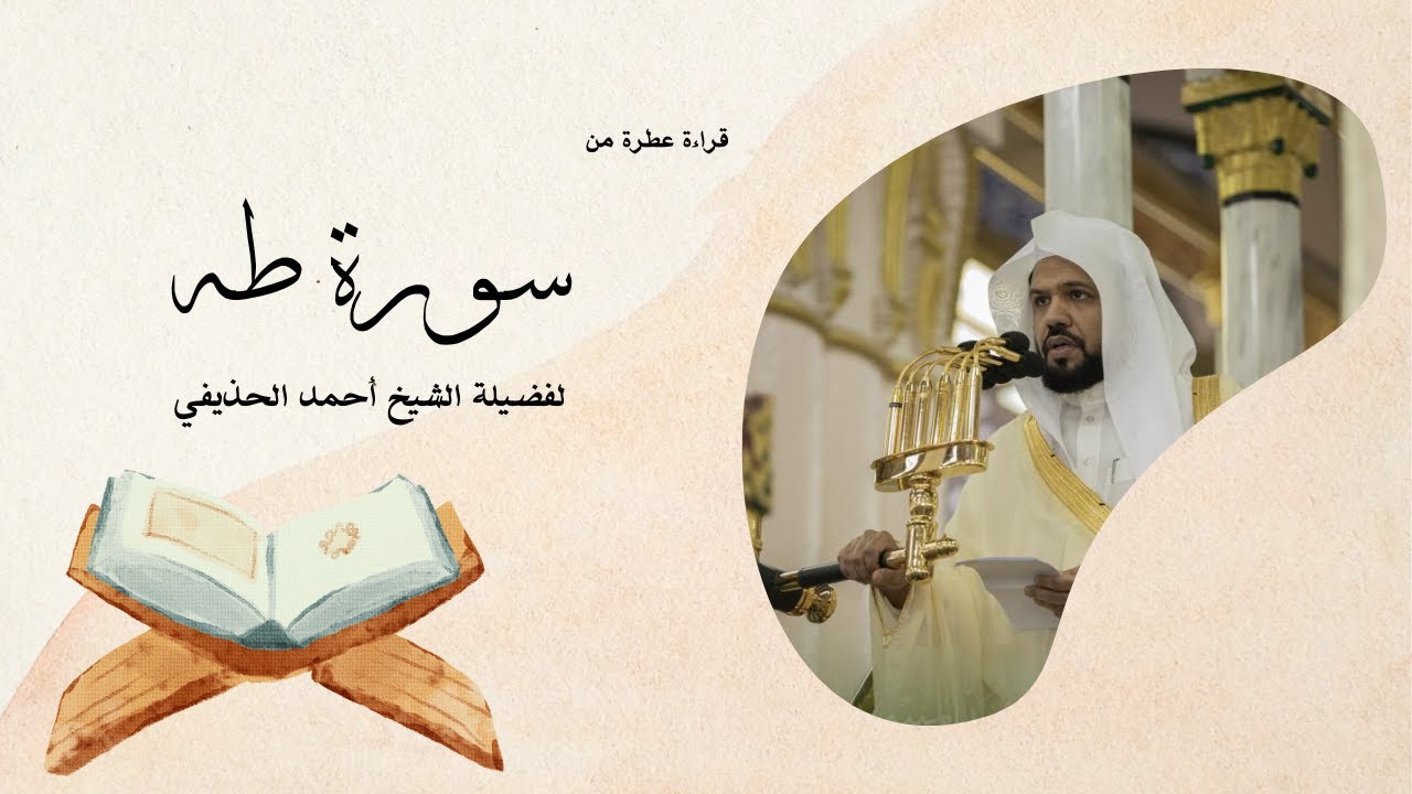 سورة طه يتلوها القارئ الشيخ أحمد الحذيفي