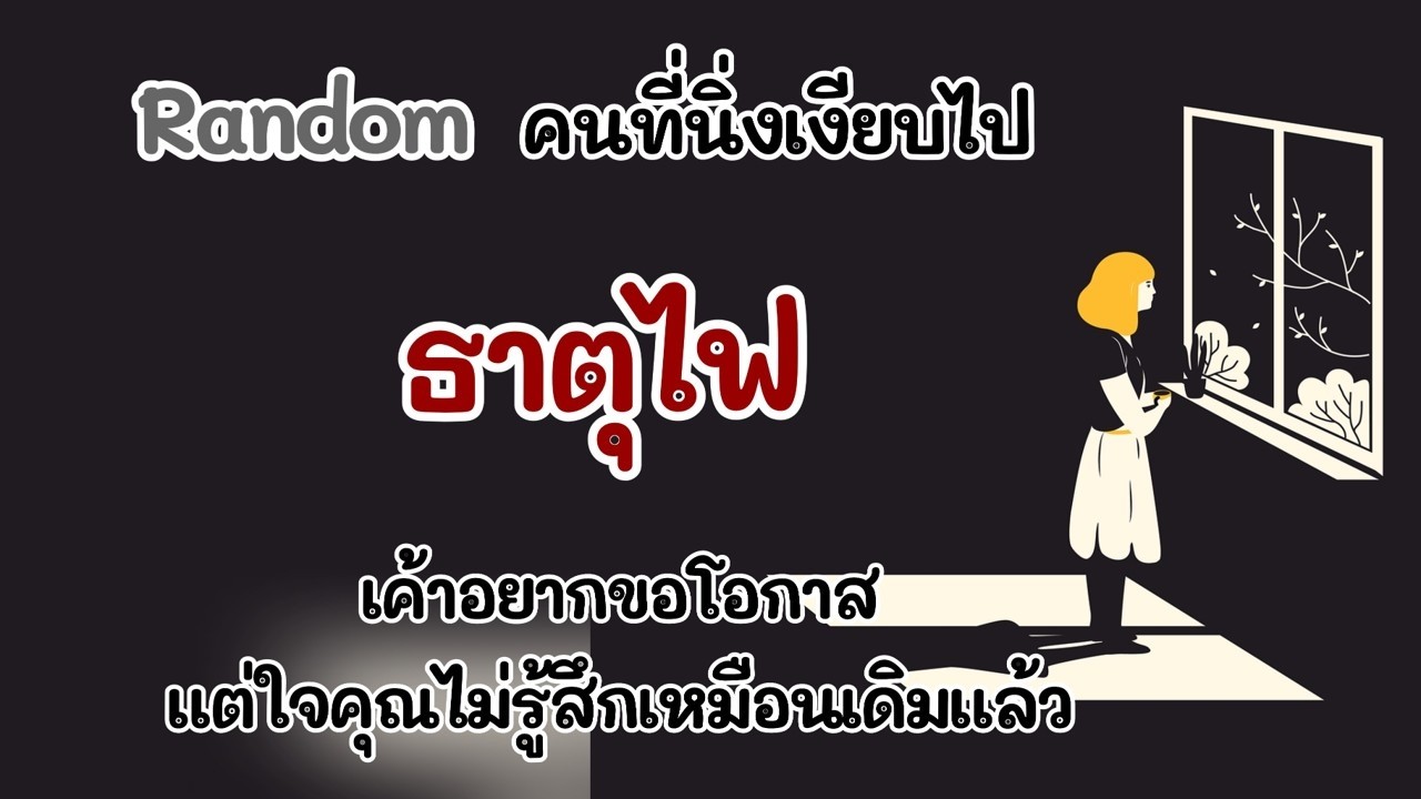 Random คนที่นิ่งเงียบไป #ธาตุไฟ : เค้าอยากขอโอกาส แต่ใจคุณไม่รู้สึกเหมือนเดิมแล้ว