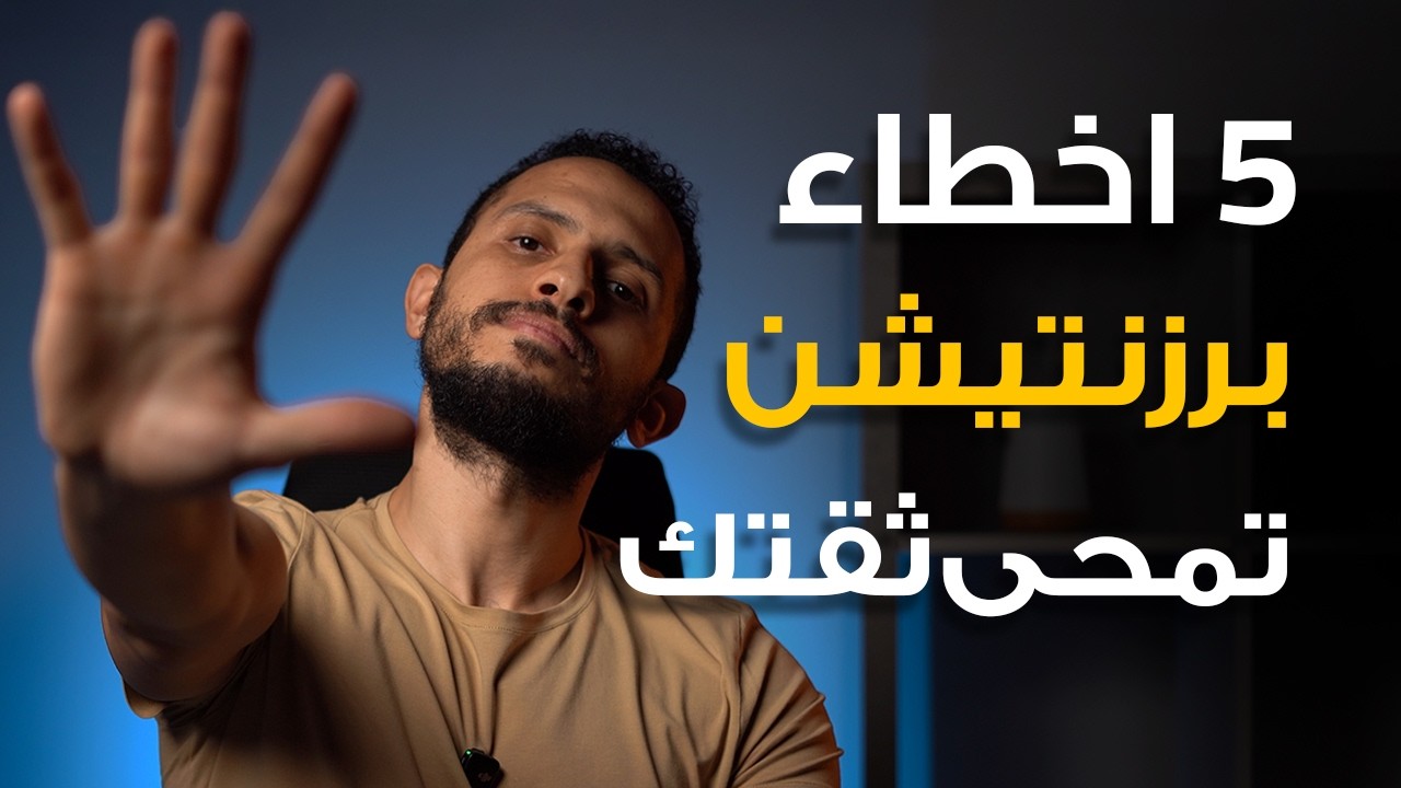 5 اخطاء بتهز ثقتك فى نفسك فى البرزنتيشن