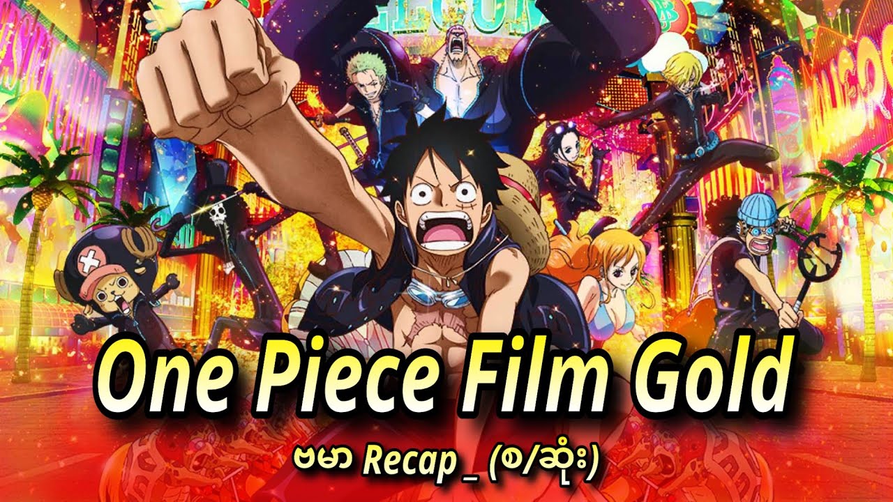 One Piece Flim Gold (စ/ဆုံး) | One Piece Movie (18)