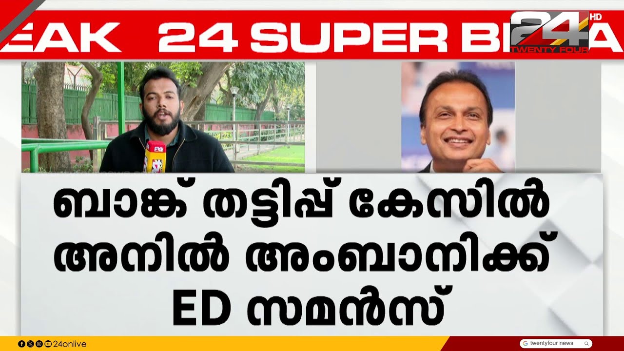 ബാങ്ക് തട്ടിപ്പ് കേസ്; അനില്‍ അംബാനിക്ക് ഇഡി സമന്‍സ്