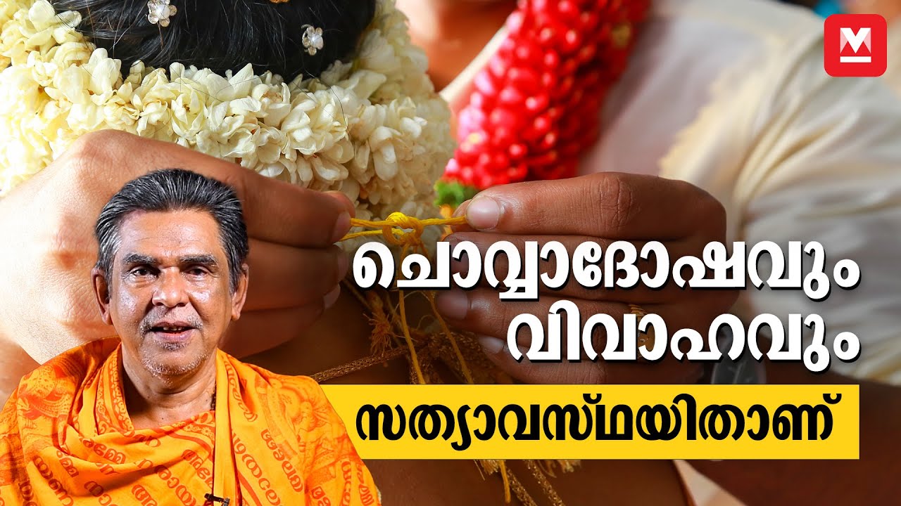 ചൊവ്വാദോഷം; സത്യമോ മിഥ്യയോ? | ChovvaDosham | Porutham | Marriage | Horoscope | Malayalam Astrology