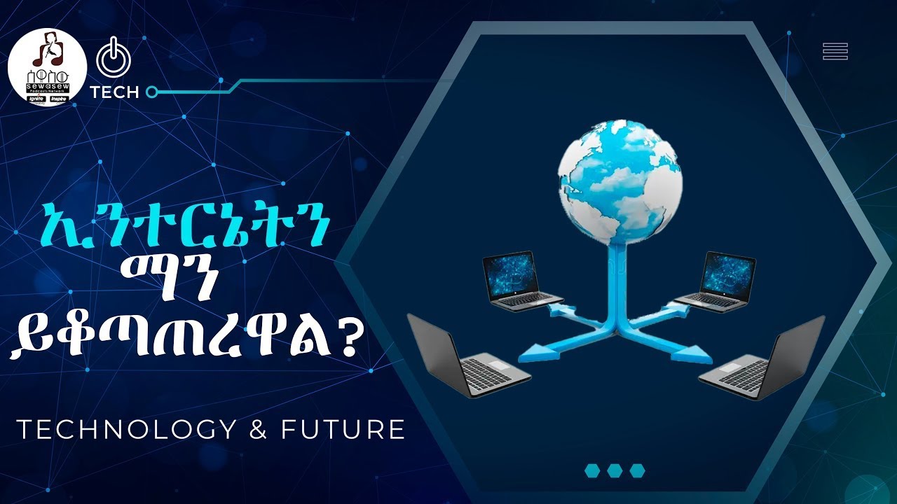 ኢንተርኔት እንዴት እንደሚሰራ እናውቃለን? | how internet works | ሰዋስው ፖድካስቶች ኔትወርክ