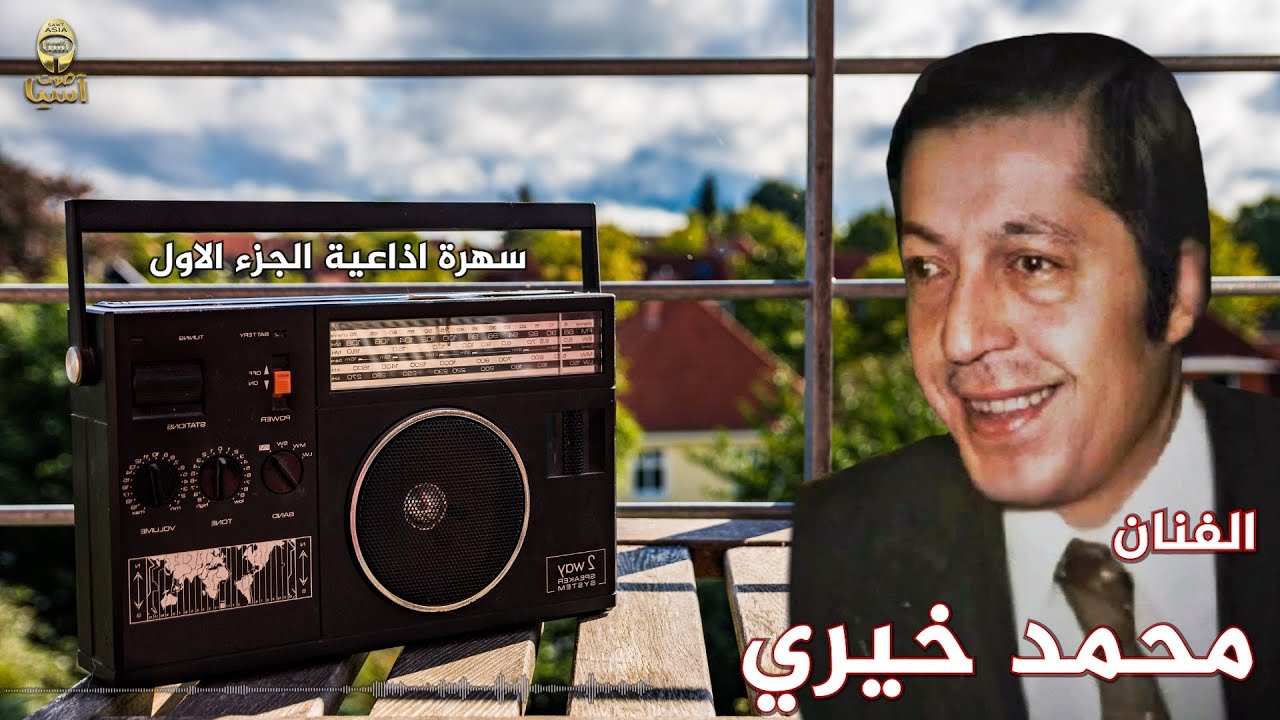 محمد خيري | سهرة اذاعية الجزء الاول