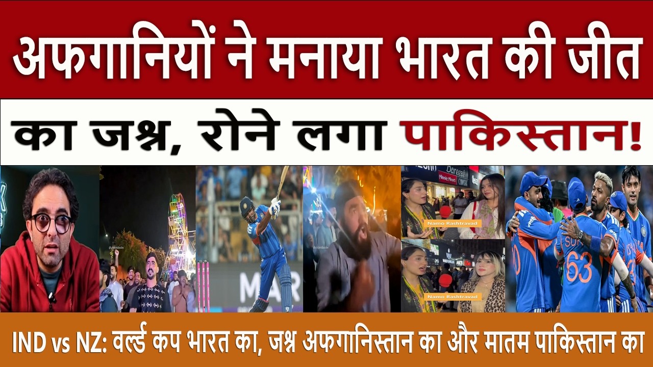 अफगानियों ने मनाया भारत की जीत || Pak Media Crying on Afghans Celebrate India’s T20 WC Win Over NZ!