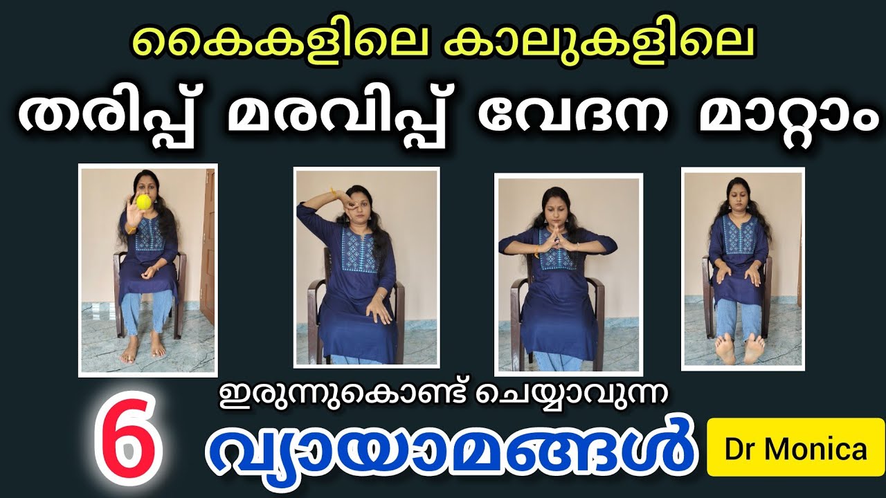 കൈകളിലെയും കാലുകളിലെയും തരിപ്പും വേദനയും മാറാൻ എളുപ്പത്തിൽ ചെയ്യാവുന്ന ആറ് വ്യായാമങ്ങൾ #fitness