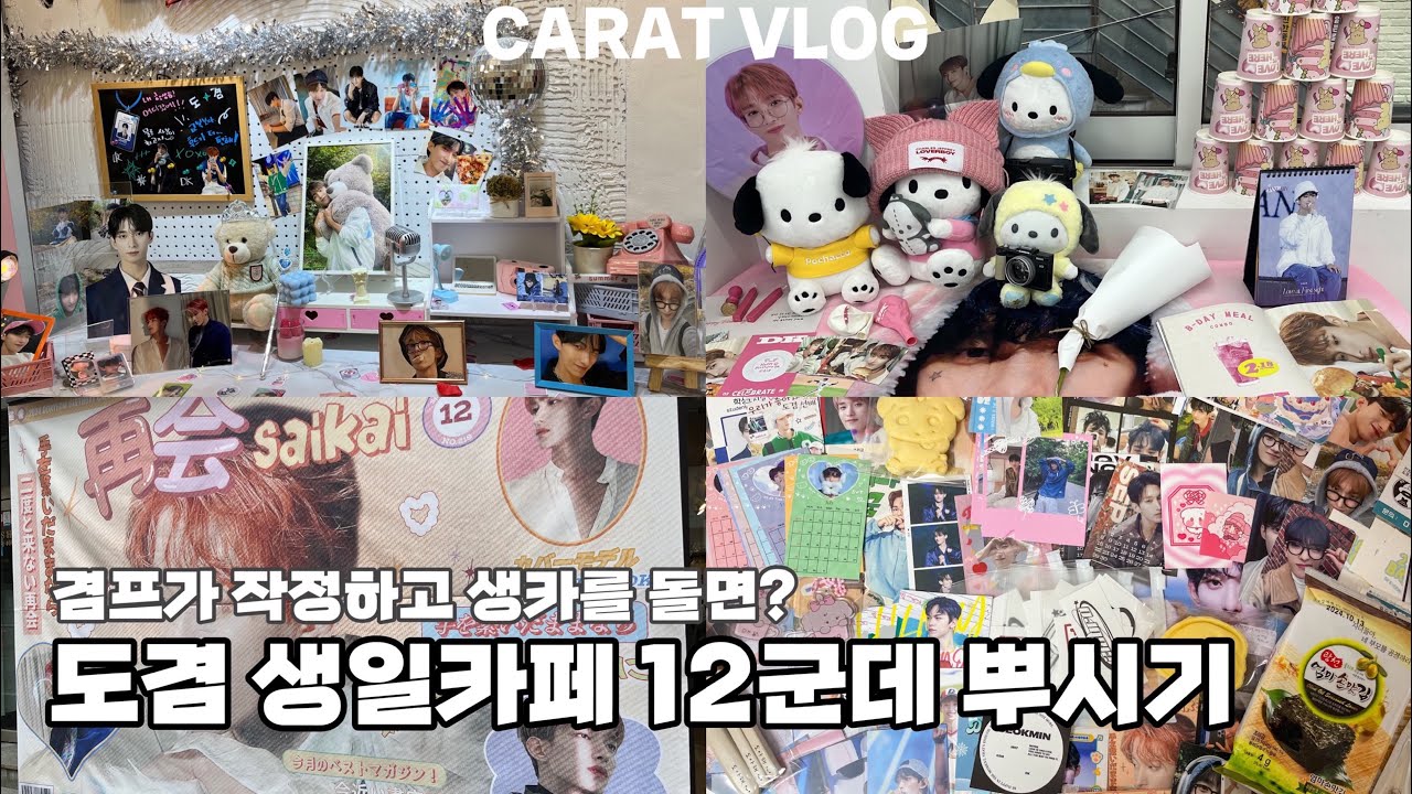 [캐럿로그] 럭드에 미친 겸프의 도겸생카 12곳 뿌시기‧˚₊*̥‬ | 생카투어 • 겸프 • 도겸 • 버논 • 218브로 • 생일카페