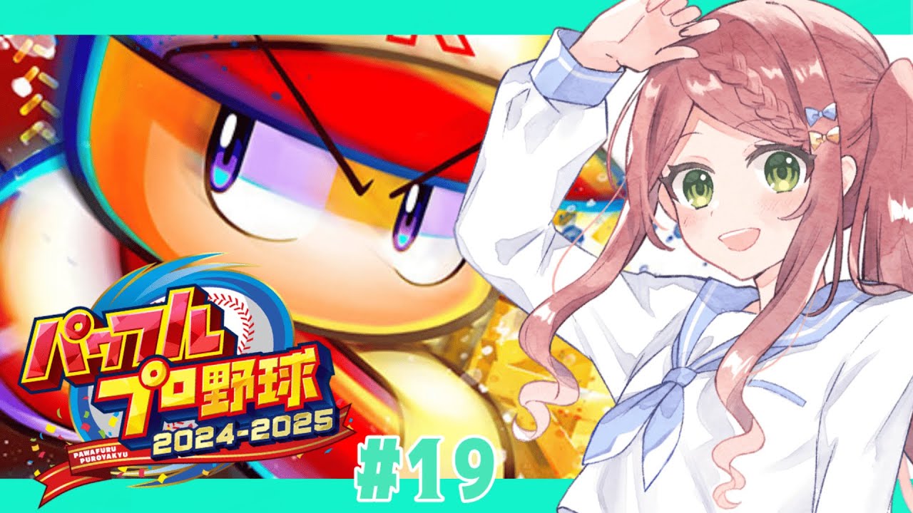 【パワプロ2024-2025/栄冠ナイン】大反省会を経た監督 #19【小南めあり / #初見歓迎 】