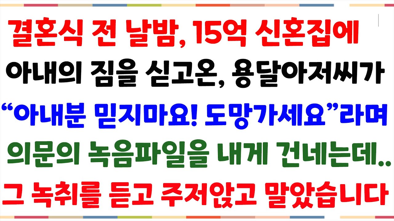 (반전사이다사연)15억신혼집에 아내짐을 싣고온 용달아저씨가 내게 의문의 파일을 건네는데,  