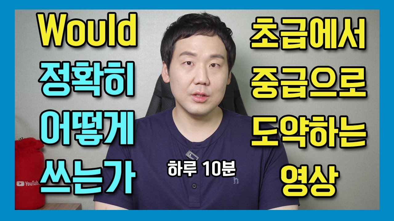 신기하게 영어 뇌가 만들어지는 영상 시즌 2 제 4편 - Would 로 내가 말을 하다니! #영어공부 #영어회화 #영어뇌 #영어유튜브