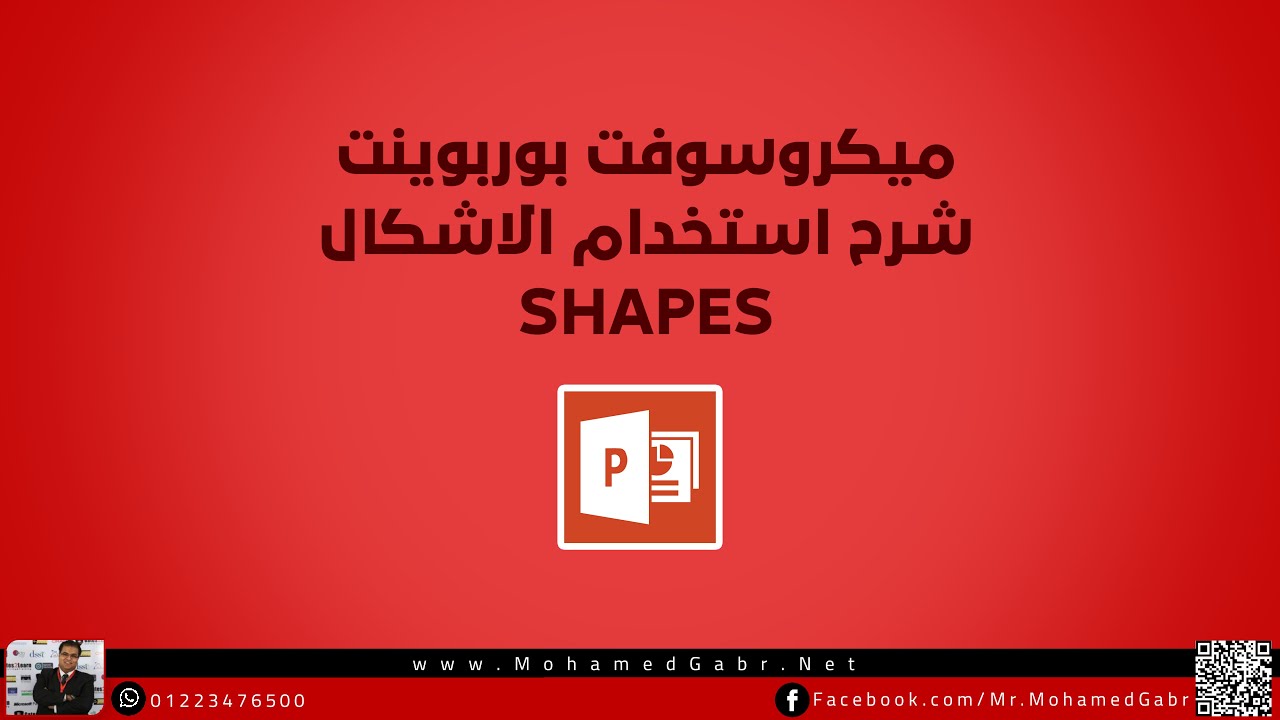 شرح الاشكال في بوربوينت 2021