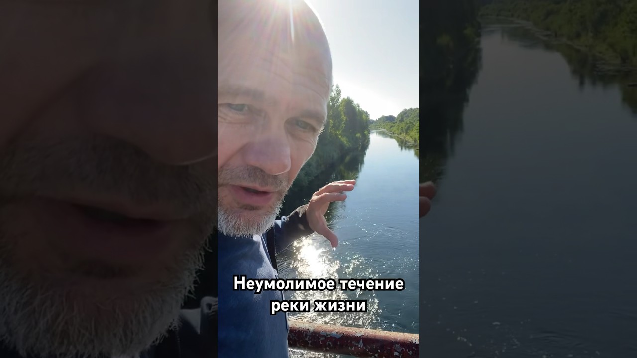 Река жизни - неумолимое течение #психология