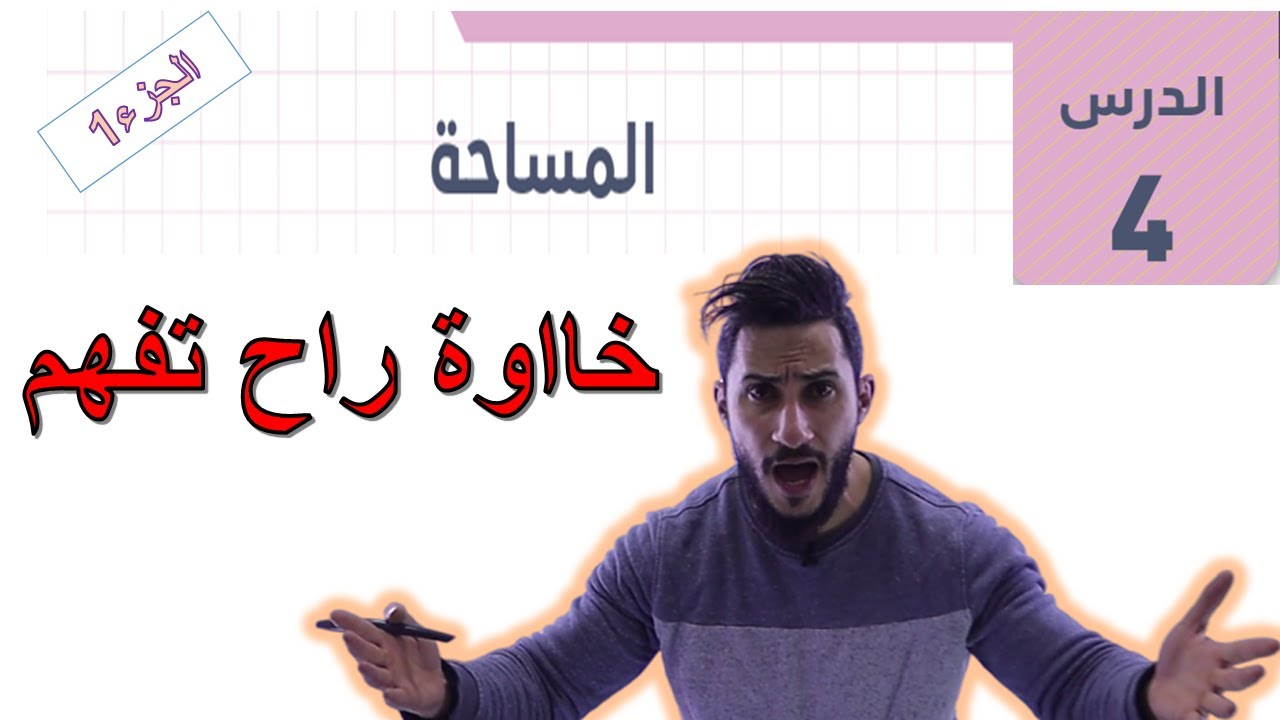 االفصل الثاني ✅ المساحة 1 ✅ توجيهي ادبي