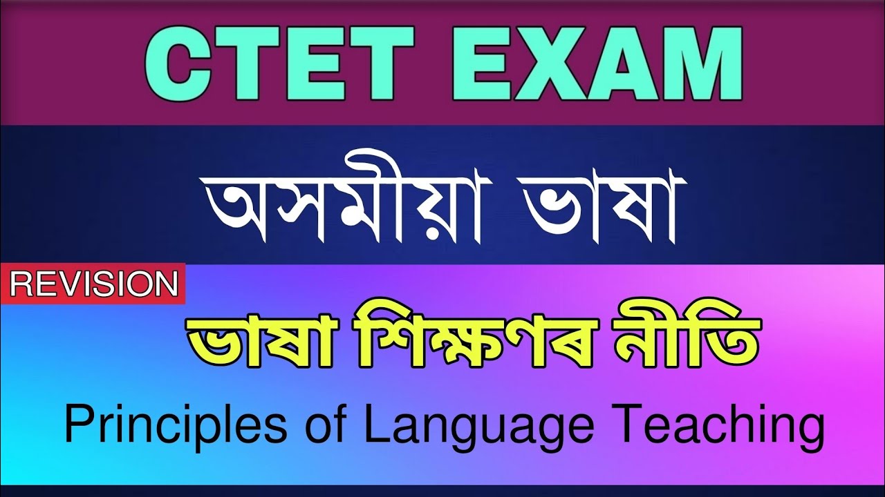 CTET 2021- Assamese Language || ভাষা শিক্ষণৰ নীতিসমূহ || Principles of Language Teaching