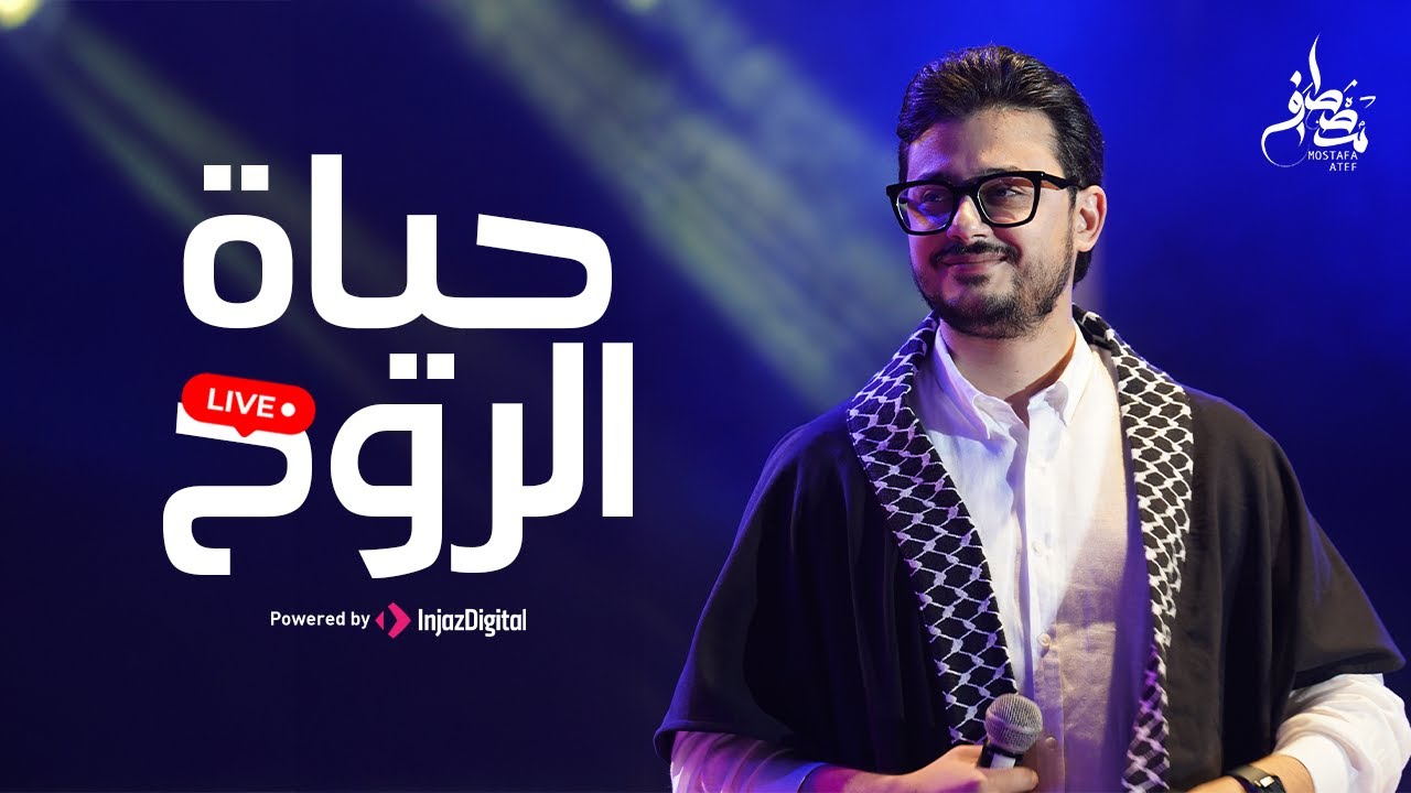 Mostafa Atef - Hayat El-Rouh | Livestream | مصطفى عاطف - حياة الروح