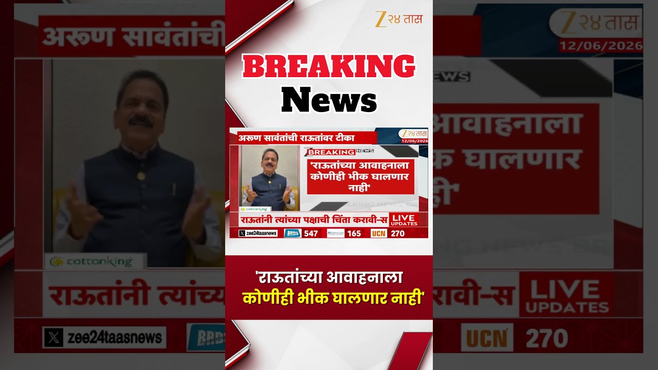 Arun Sawant On Sanjay Raut | 'राऊतांच्या आवाहनाला कोणीही भीक घालणार नाही' | Zee24Taas