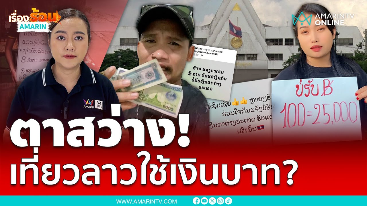 #เซฟเงินกีบ ไม่รับเงินบาท? | เรื่องร้อนอมรินทร์