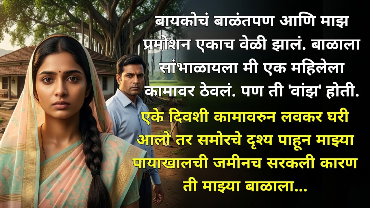 ती ‘वांजोटी’ नव्हती… तिच्या मृत्यूनंतर समोर आलं सत्य | Heart Touching Marathi Story