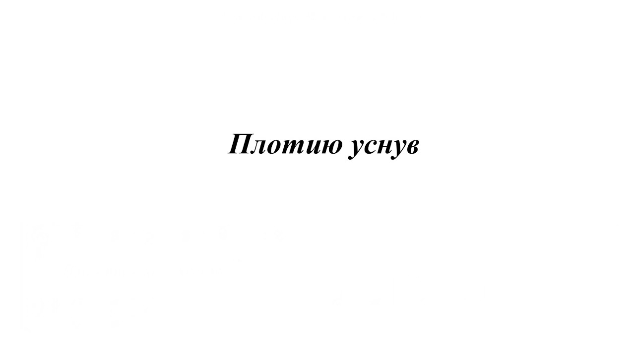 «Плотию уснув» Волынский напев Напев Киево-Печерской Лавры и Петр Турчанинов