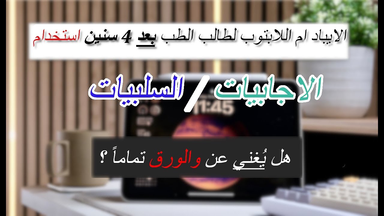 رأيي في الآيباد بعد استخدام اربع سنين في كلية الطب📚| هل يغني عن الكمبيوتر🧑‍💻| Ipad Air