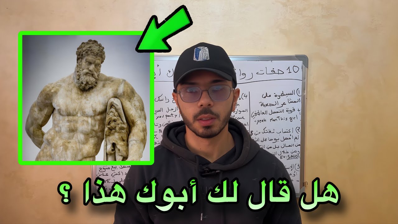 الصفات الرواقية الذكورية التي لم يعلمها لك أبوك أبدًا