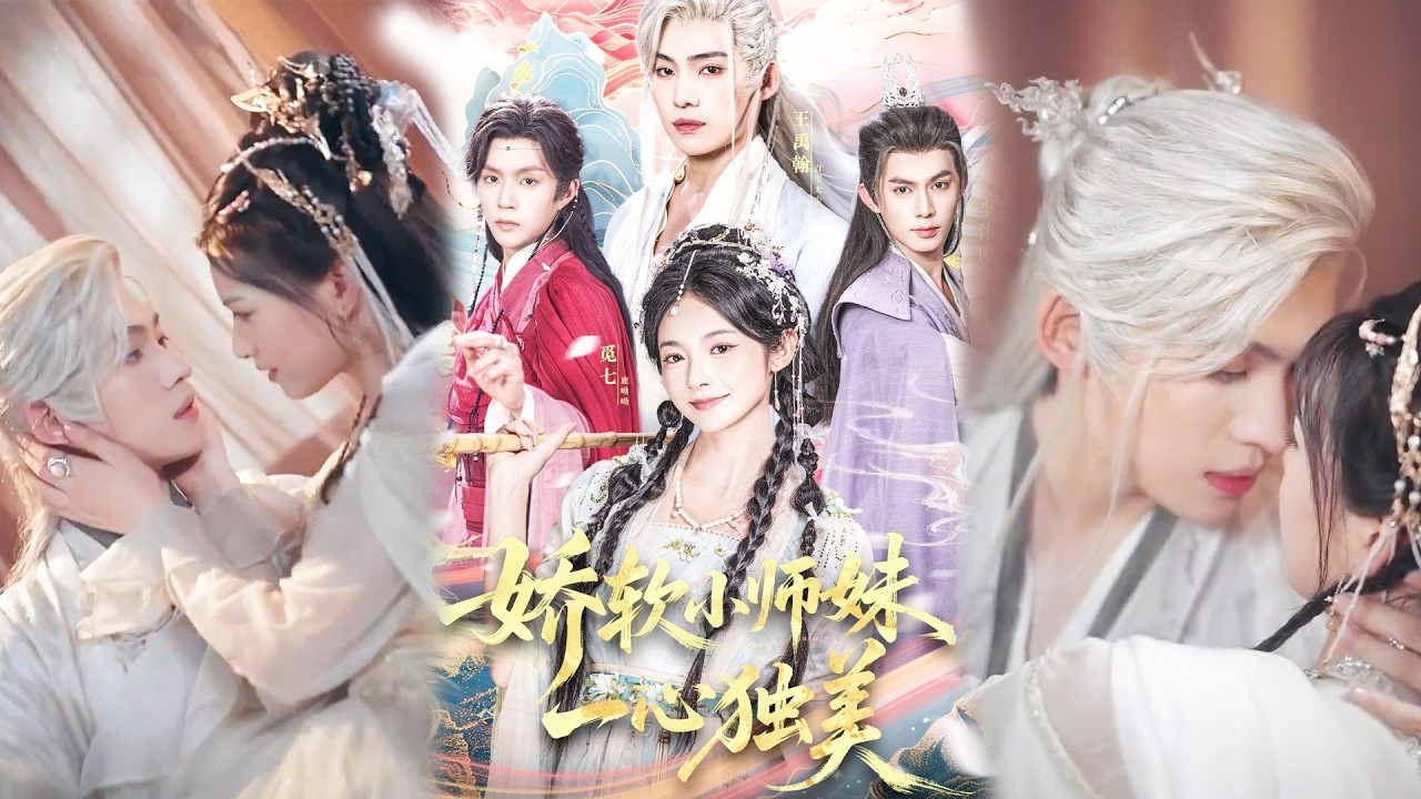 💕【完整版结局】《娇软小师妹一心独美》觅七＆王禹翰✨️#甜宠 #爱情 #虐恋 #穿越 #都市 #古代 #逆袭 #都市情感 #热门短剧 #最新短剧 #短剧 #短劇 #启元推文