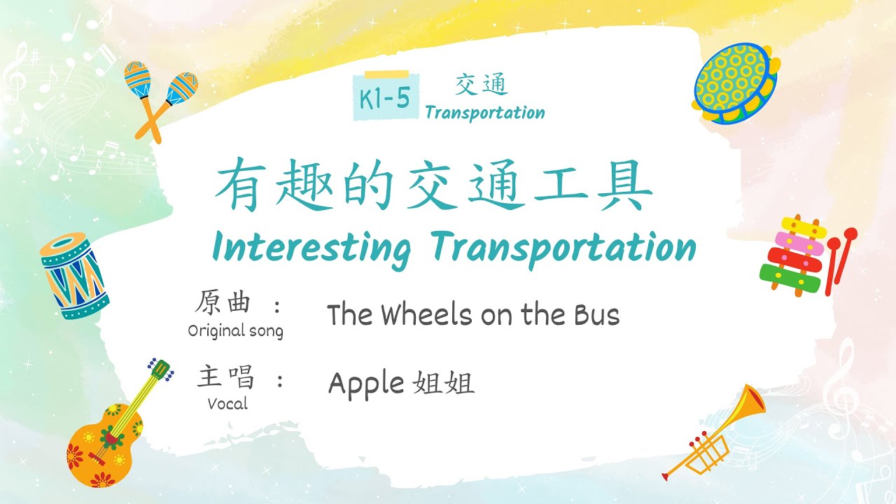 粵語兒歌：有趣的交通工具（動畫版）Cantonese Nursery Song: Interesting Transportation (Animated Version)