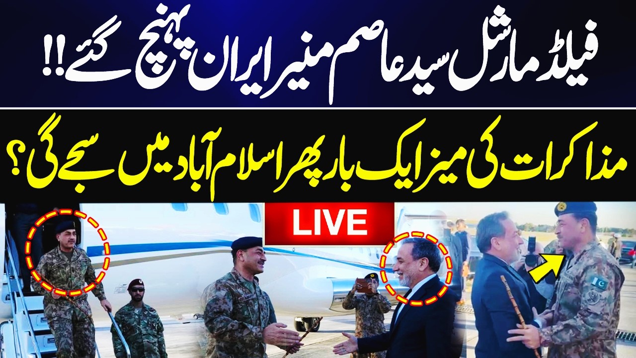 🔴 Live: Field Marshal Arrived in Tehran  | GNN