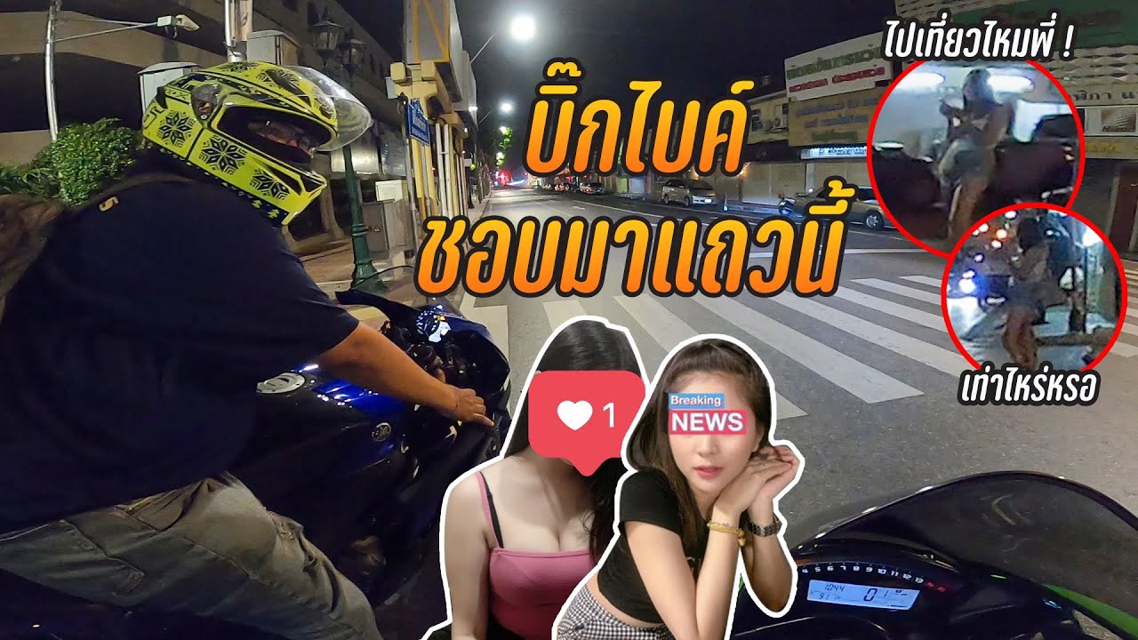 ขับบิ๊กไบค์เที่ยวกลางคืน ! เหตุผลที่หลายๆคนชอบมาแถวนี้