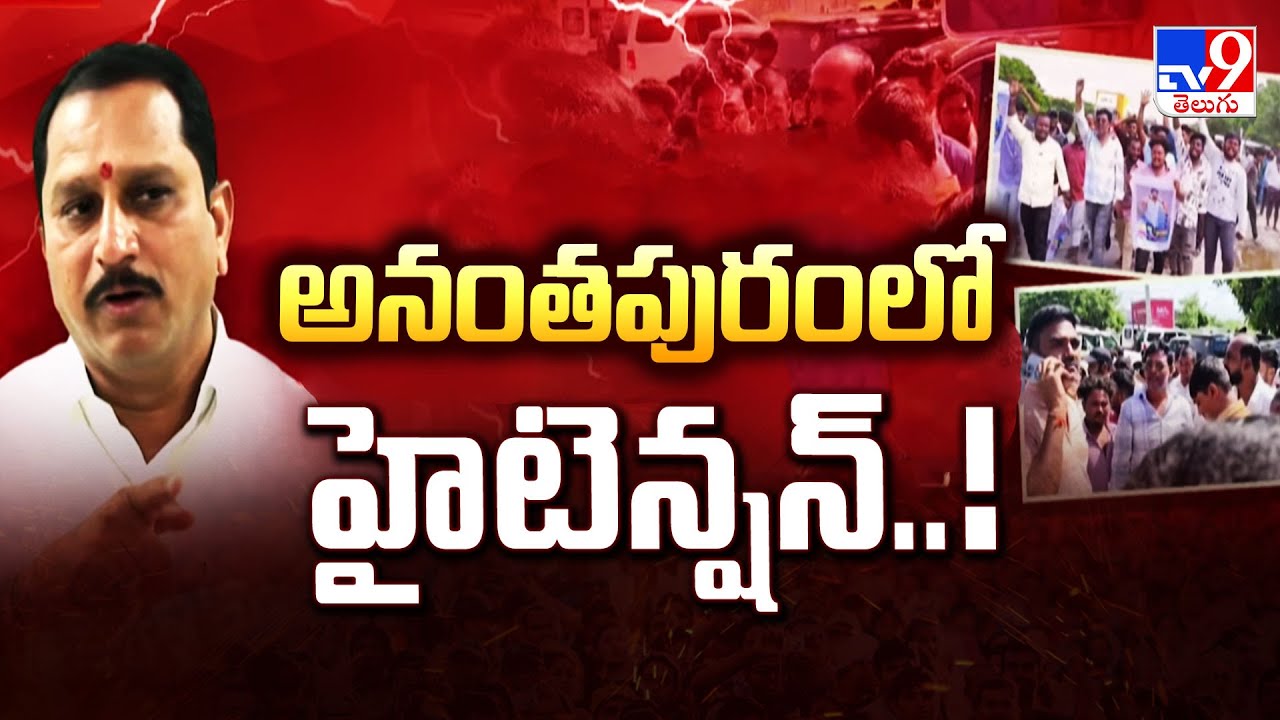 అనంతపురంలో హైటెన్షన్..! | NTR Fans Vs MLA Daggupati Prasad - TV9