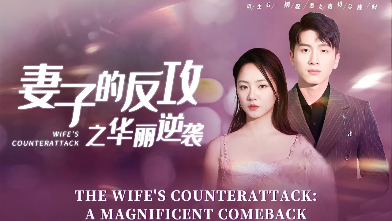 Multi Sub】《妻子的反攻之華麗逆襲&middot;The Wife's Counterattack》#短剧#shortvideo#中英#fullversion#drama#dramashorts