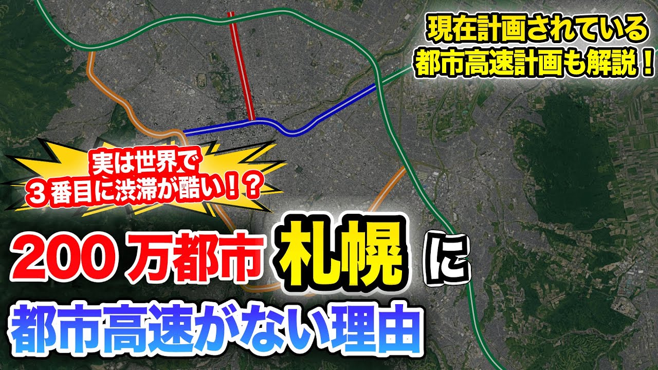【解説】札幌に都市高速がない理由【地理】