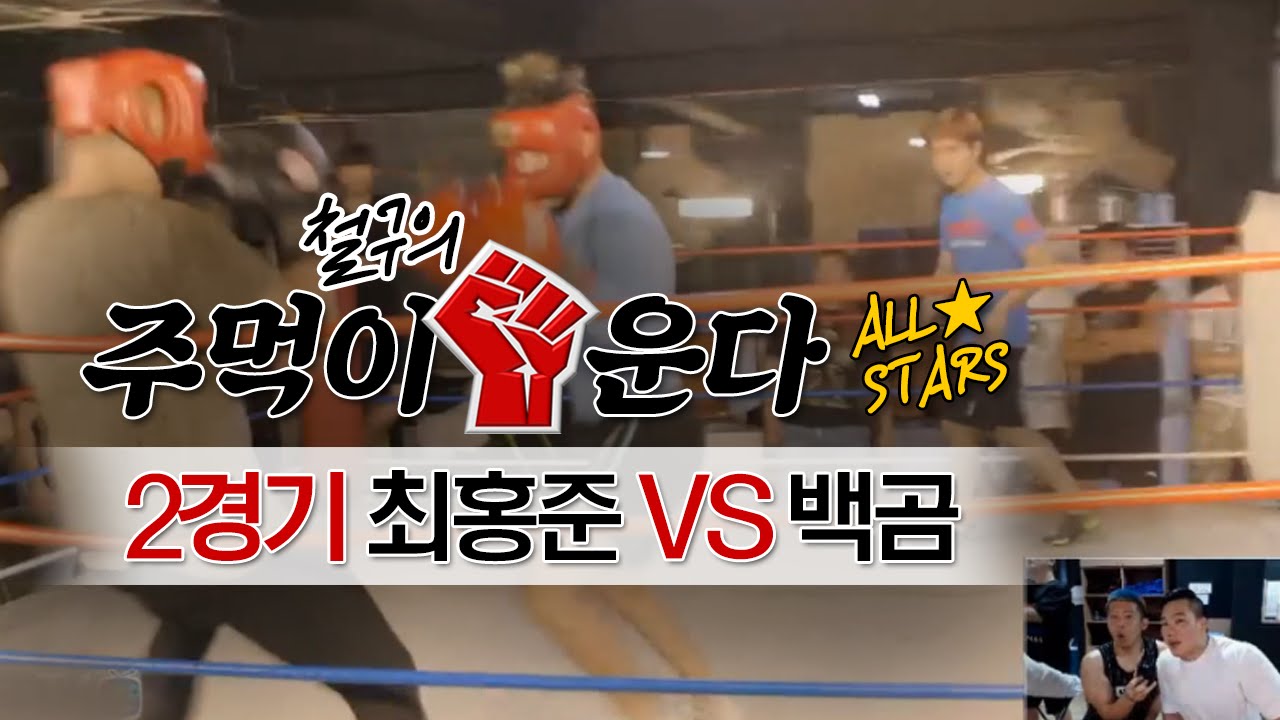 [철구 주먹이운다 All Stars★] 대박경기  B조 2경기 브라질갱스터 최홍준 vs 대구주먹 백곰! 해설 최영광/코치 곽성익 (16.08.28) :: Boxing