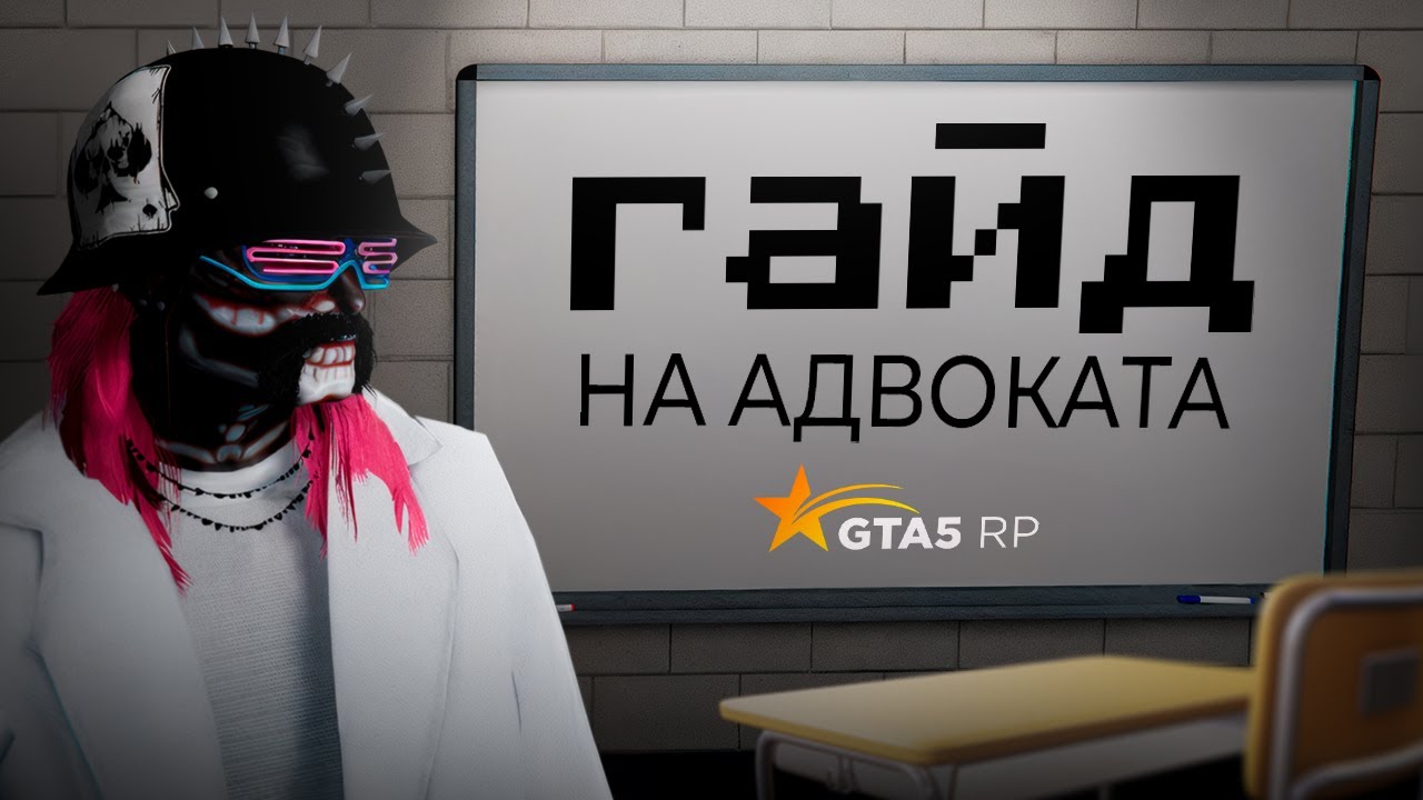 ЛУЧШИЙ ГАЙД НА АДВОКАТА В ГТА 5 РП / GTA 5 RP