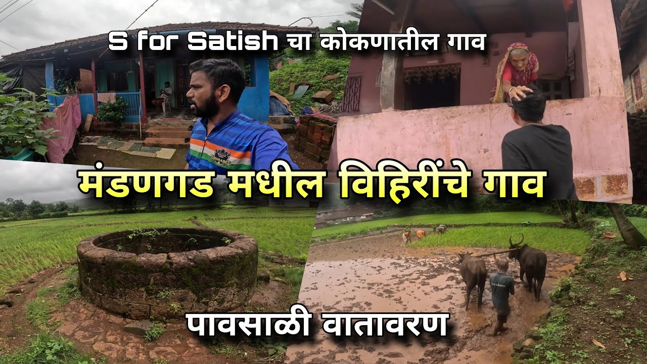 मंडणगड मधील विहिरीचं गाव - S for Satish Village Tour | Aambivali Mandangad Konkan | Kokankar Avinash