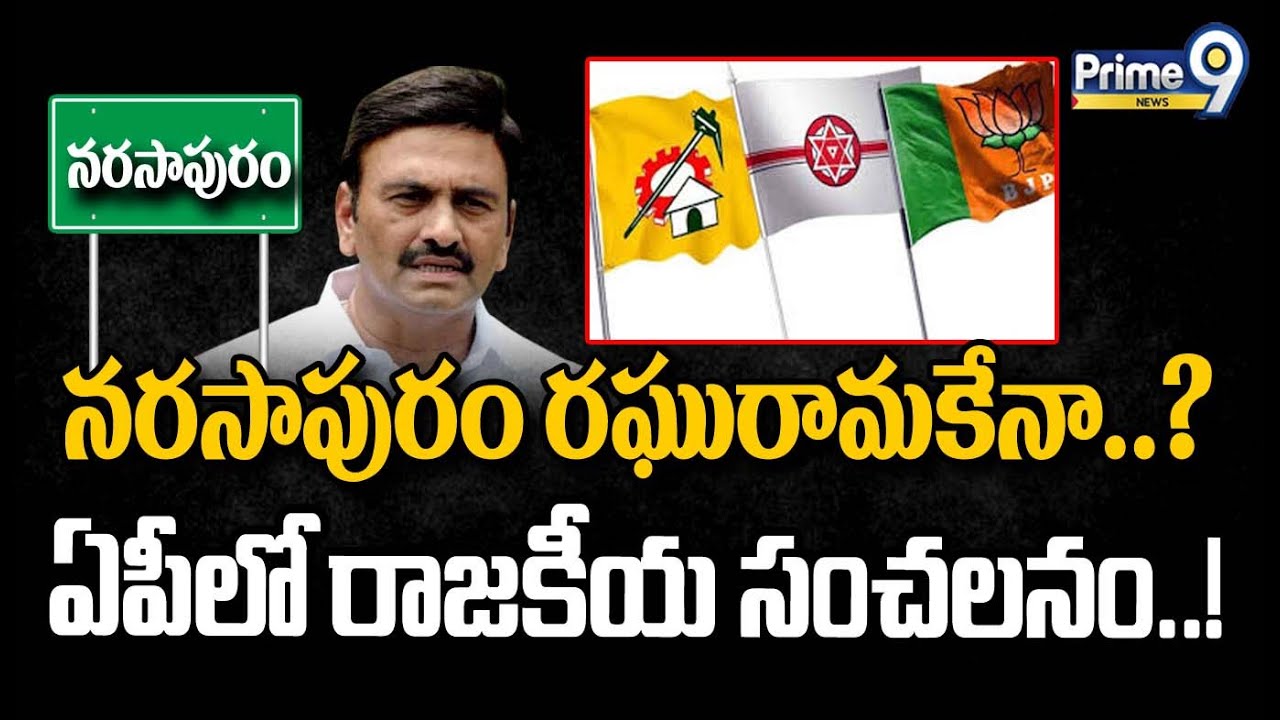 నరసాపురం రఘురామకేనా..? | Raghu Rama Krishnam Raju | Narasapuram | Chandrababu | Prime9 News