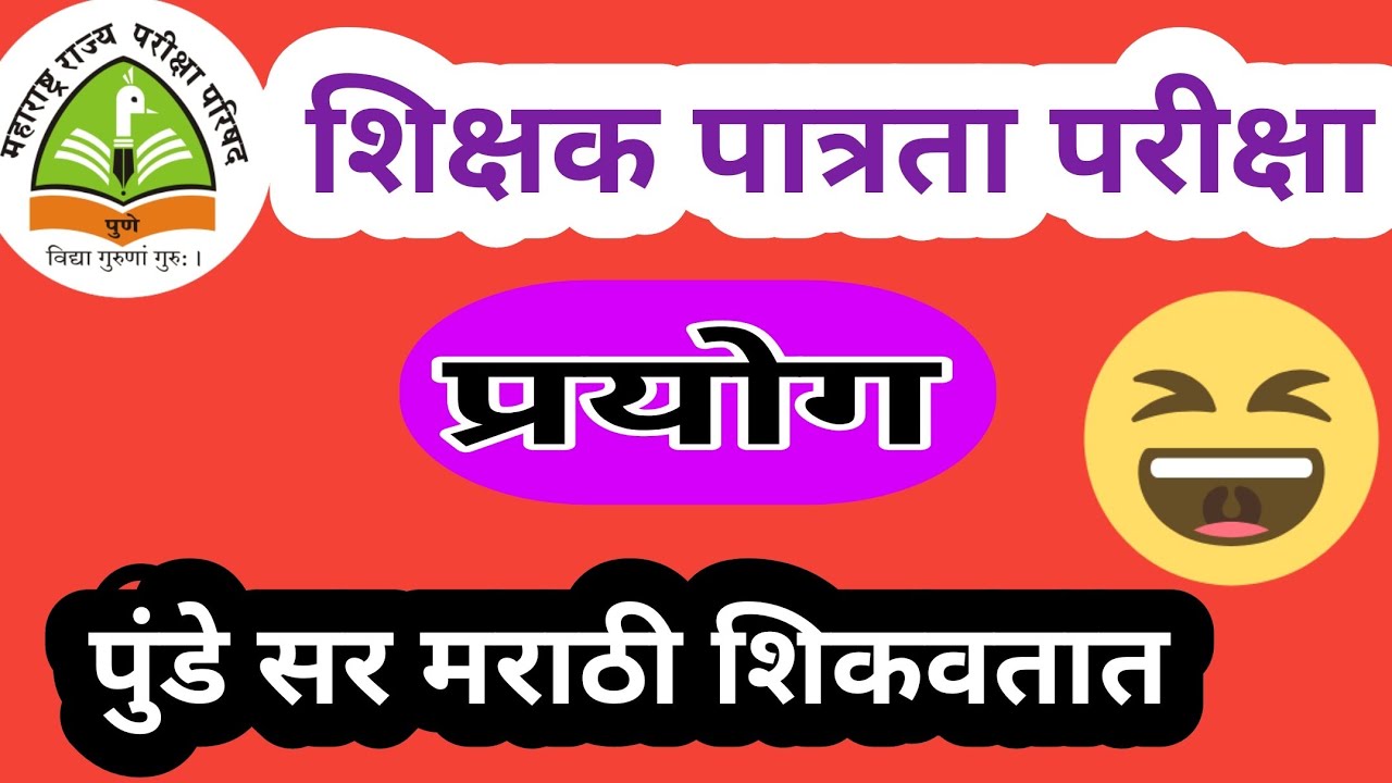 शिक्षक पात्रता परीक्षा मराठी प्रयोग | tet exam  marathi | tet marathi grammr| marathi prgoy