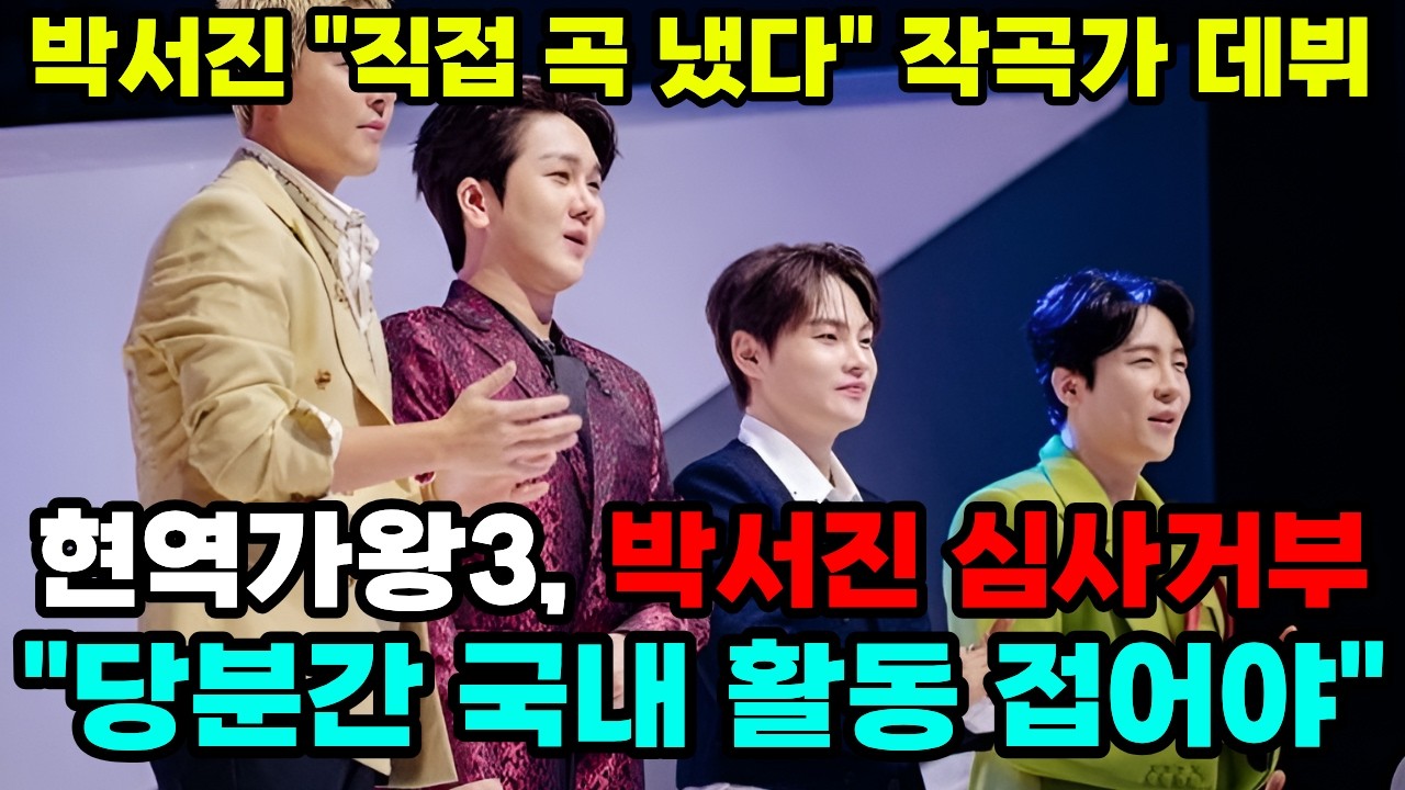 [단독]박서진 사상초유 심사 거부까지…