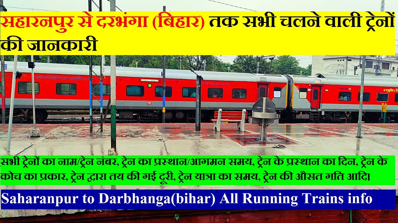 सहारनपुर से दरभंगा (बिहार) तक सभी चलने वाली ट्रेनों की जानकारी | Saharanpur To Darbhanga All Trains