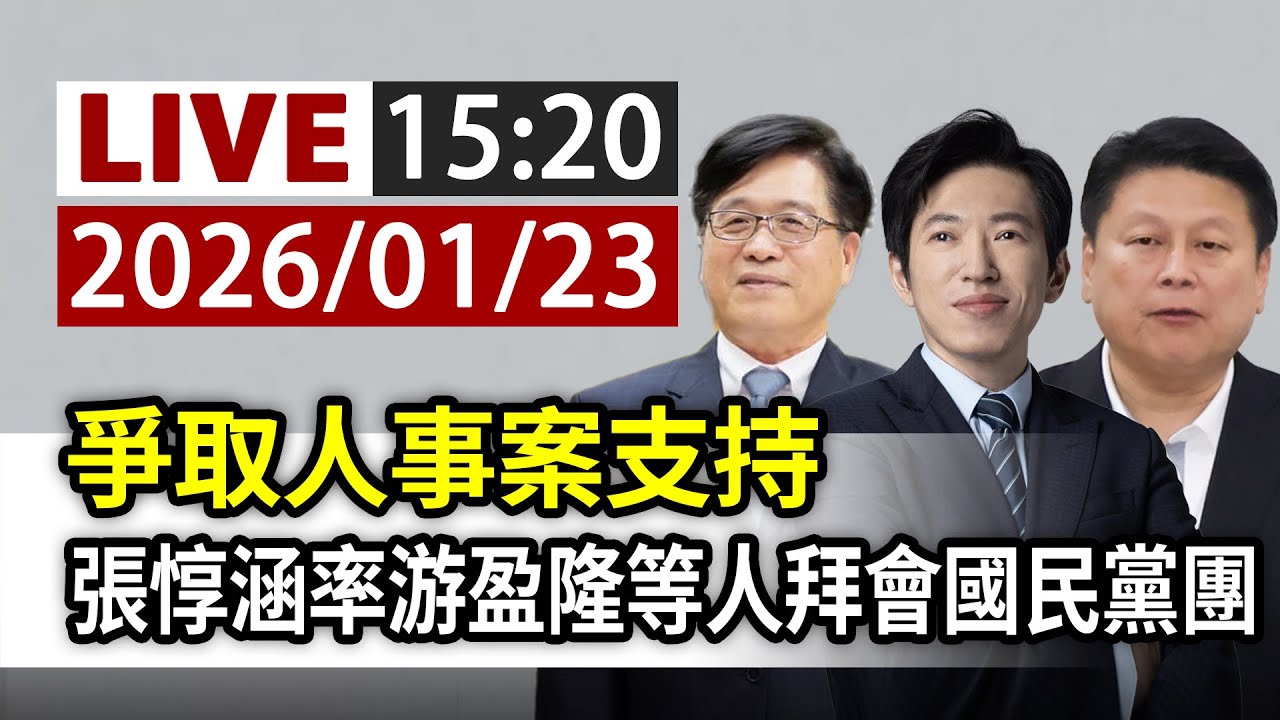 【完整公開】LIVE 爭取人事案支持 張惇涵率游盈隆等人拜會國民黨團