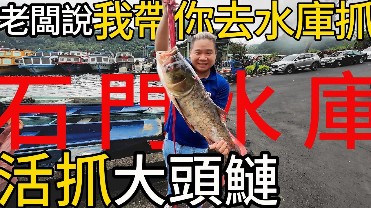 桃園石門水庫大頭鰱丨跟著客家料理冠軍去水庫中現撈活魚丨他竟然還養虎頭蜂丨15年以上的老菜脯入菜超舒服