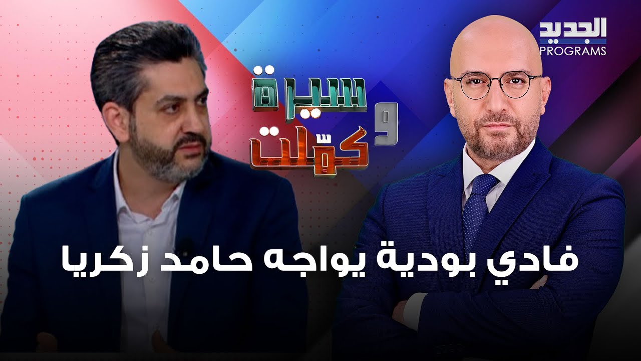 فادي بودية يواجه حامد زكريا: اذا بدك تحكي عن مطار القليعات من حقي احكيك عن مطار رياق!